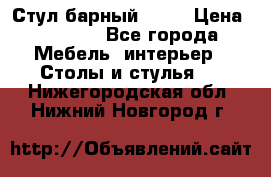 Стул барный aslo › Цена ­ 8 000 - Все города Мебель, интерьер » Столы и стулья   . Нижегородская обл.,Нижний Новгород г.
